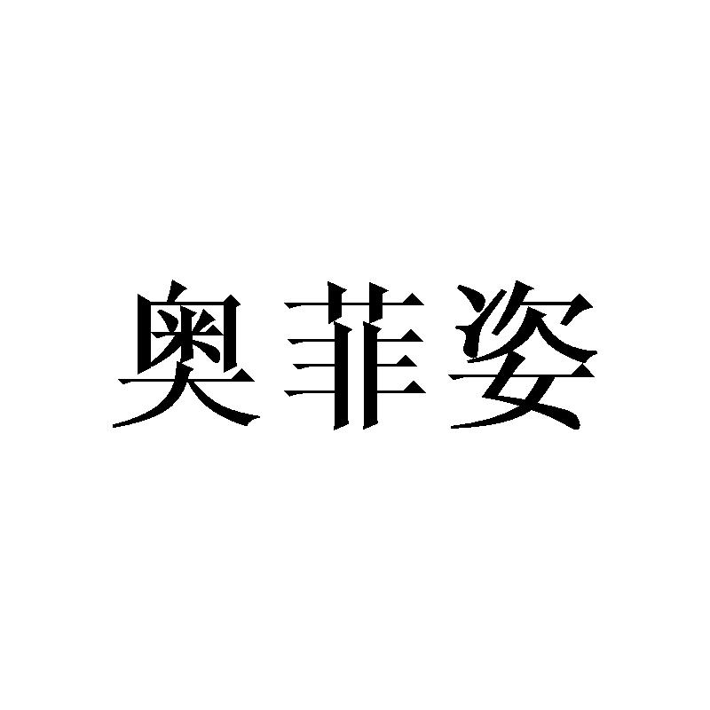 转让商标-奥菲姿