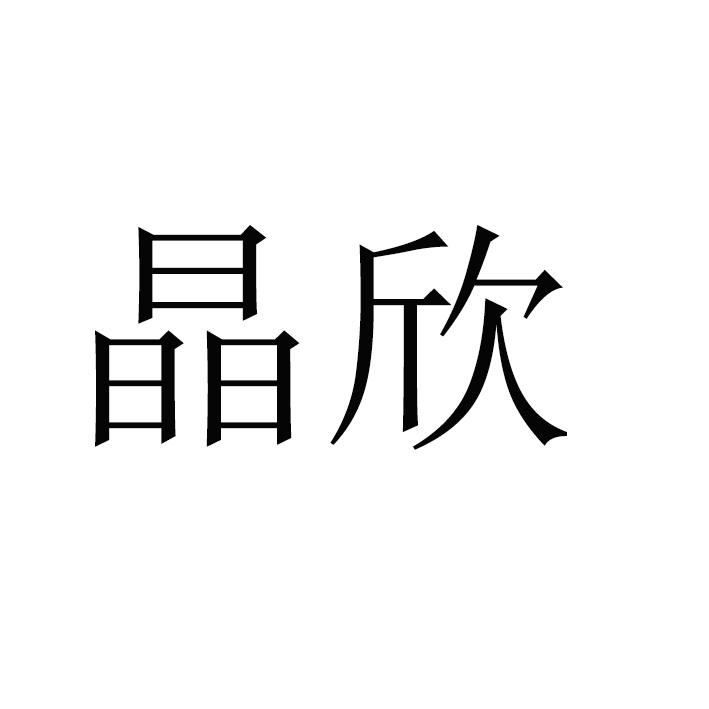 商标文字晶欣商标注册号 26167908,商标申请人寿光市领越文化发展中心