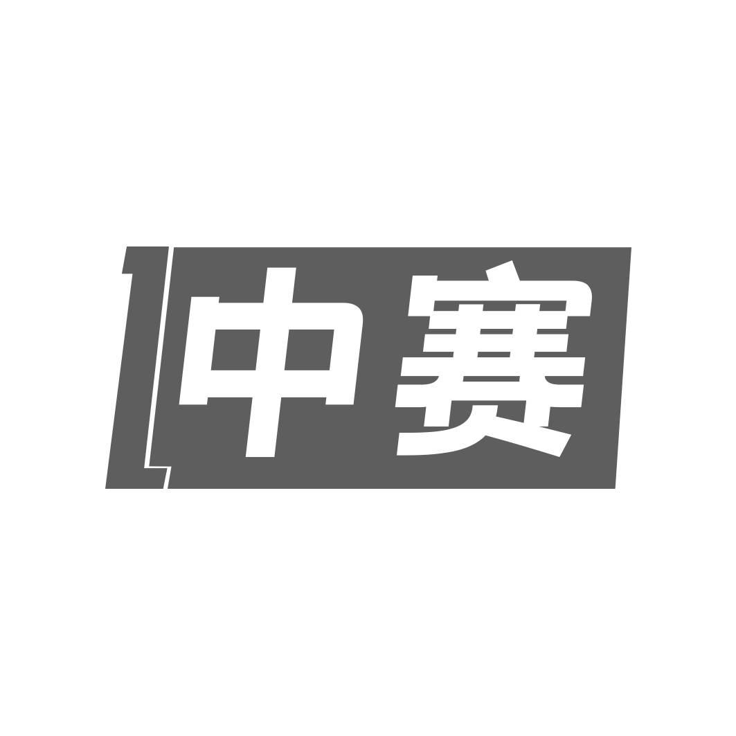 转让商标-中赛