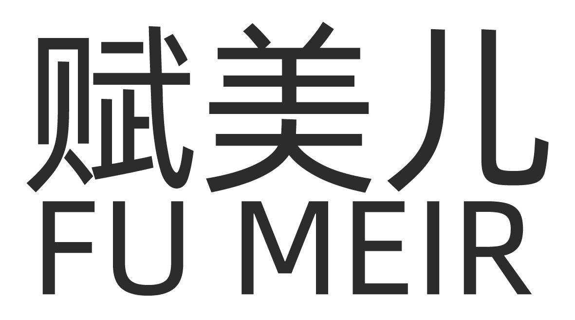 转让商标-赋美儿 FU MEIR