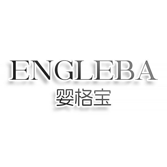转让商标-ENGLEBA 婴格宝
