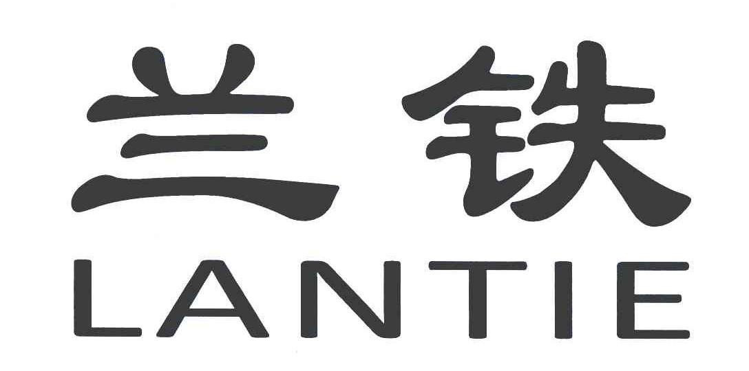 商标文字兰铁商标注册号 7019676,商标申请人中国铁路兰州局集团有限