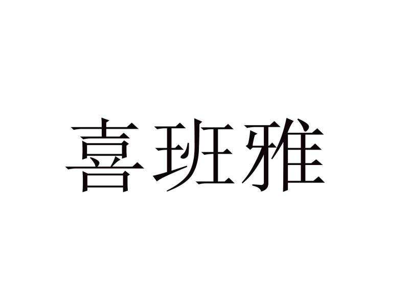 转让商标-喜班雅