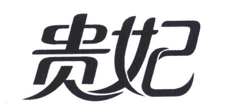 商标文字贵妃商标注册号 6284245,商标申请人四川妃子笑食品有限公司