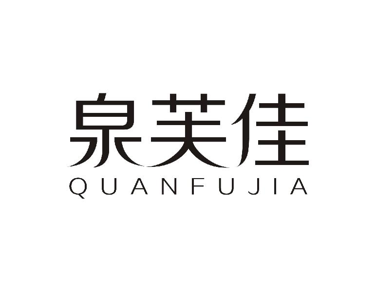 转让商标-泉芙佳