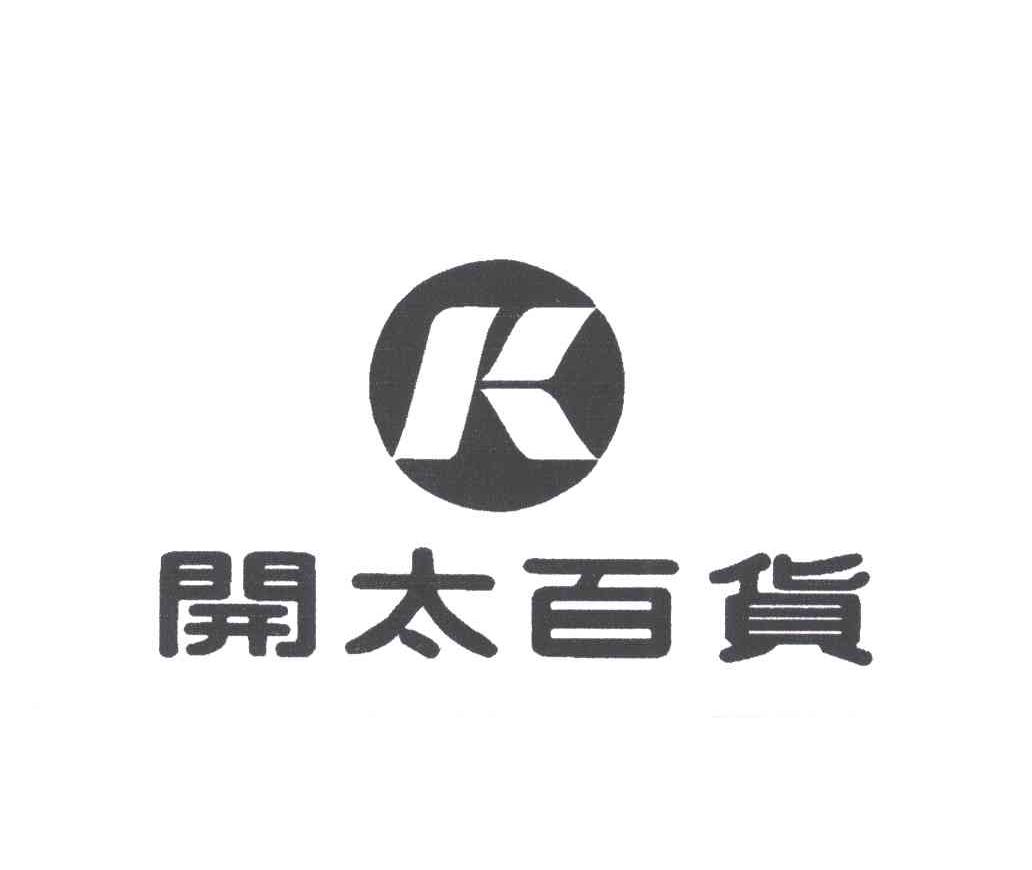 商标文字开太百货及图商标注册号 3124724,商标申请人温州开太百货