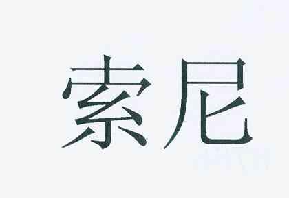 索尼商标标样