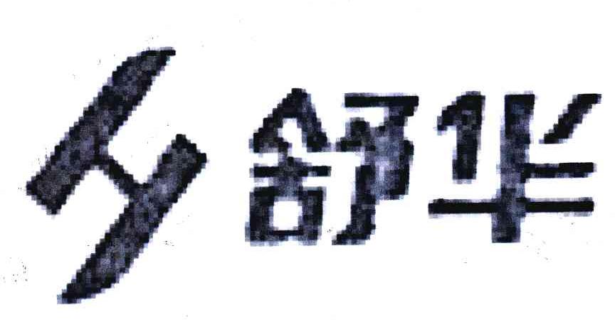 舒华商标标样