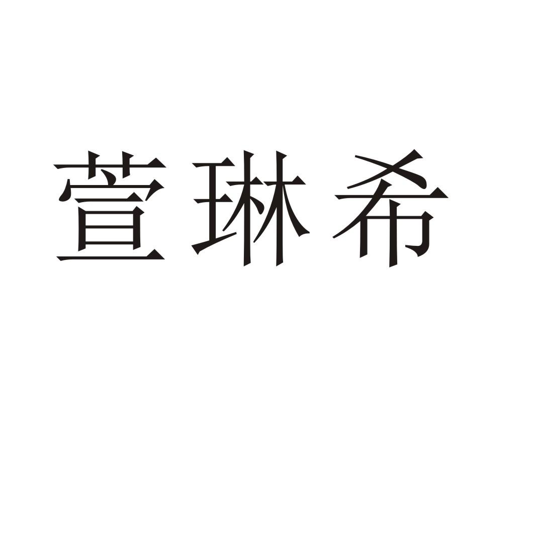 转让商标-萱琳希