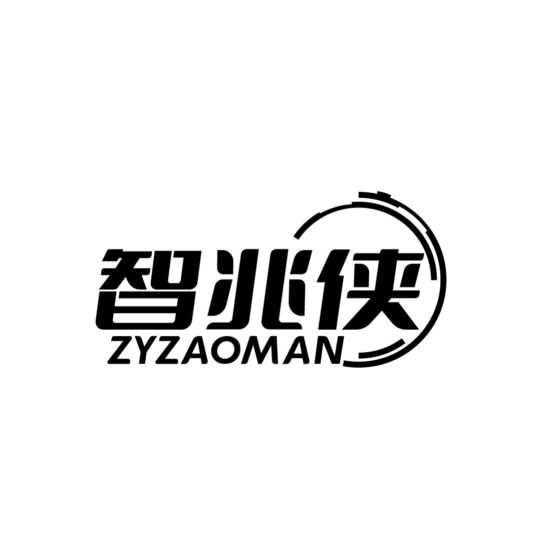 转让商标-智兆侠 ZYZAOMAN
