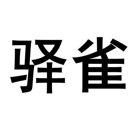 转让商标-驿雀