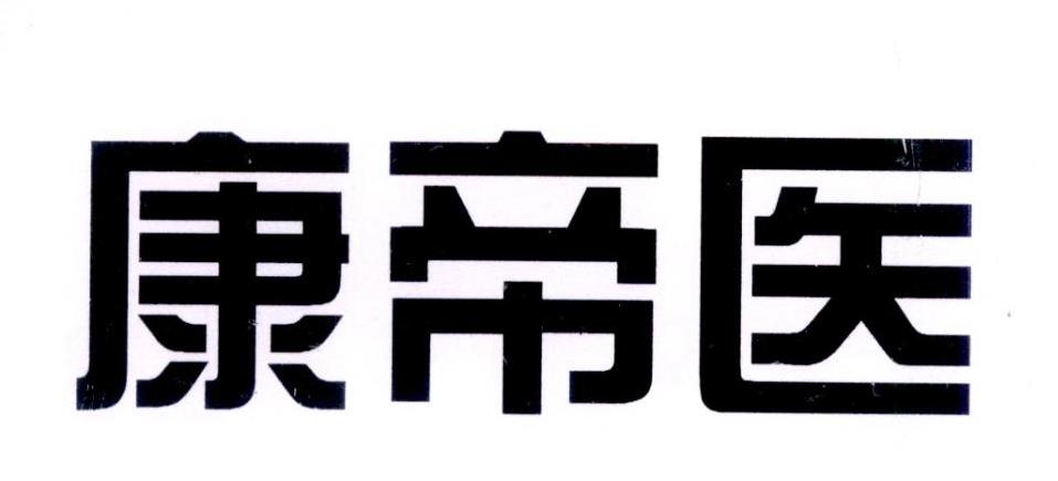 转让商标-康帝医