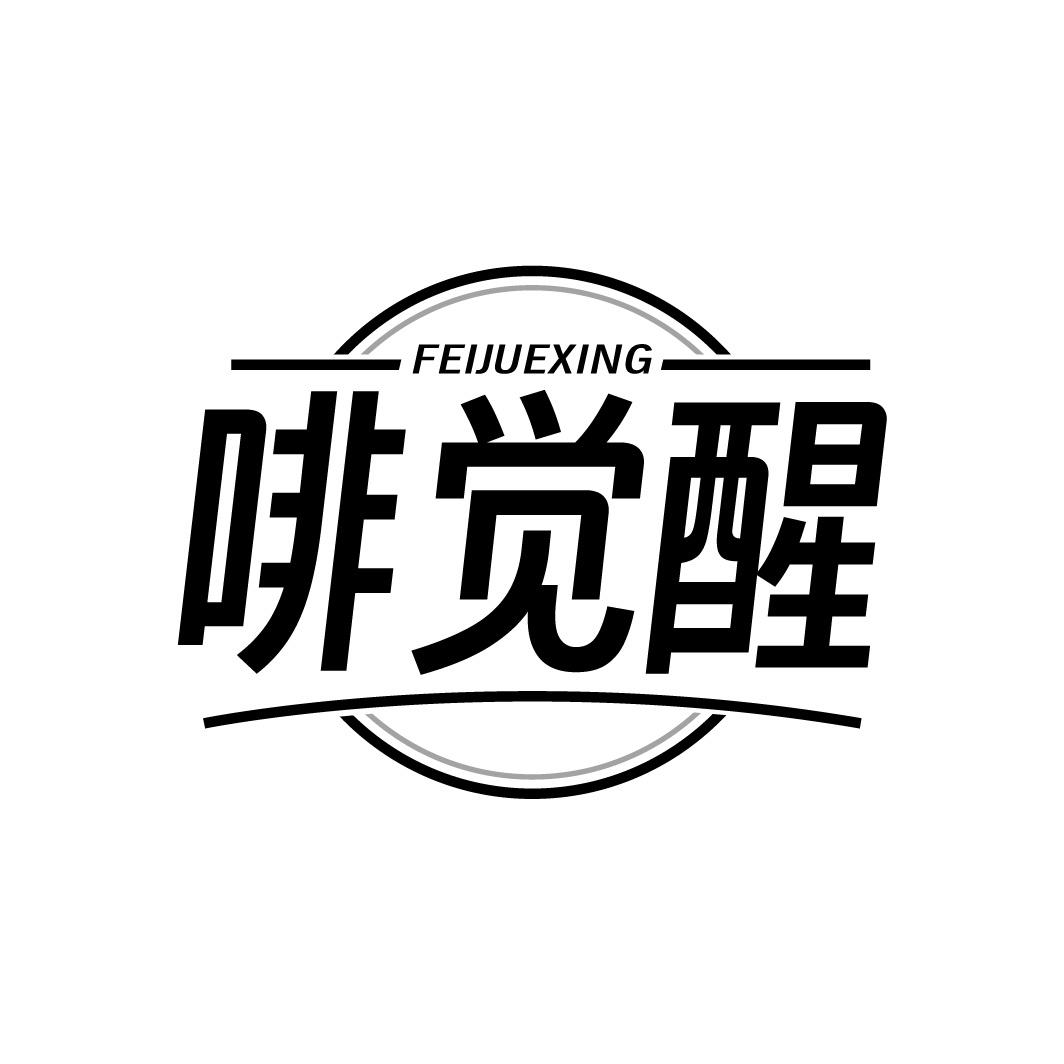转让商标-啡觉醒