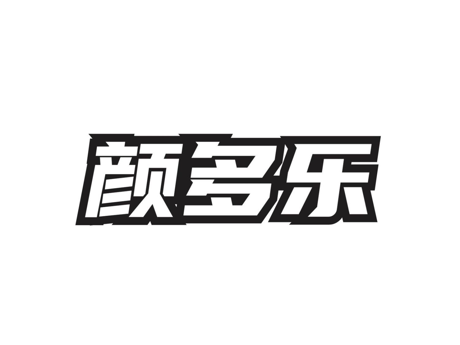 转让商标-颜多乐