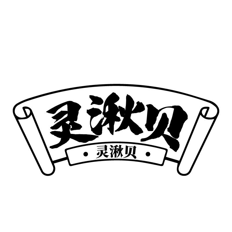 转让商标-灵湫贝