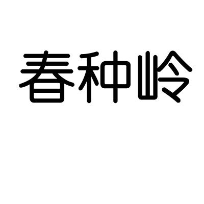 转让商标-春种岭