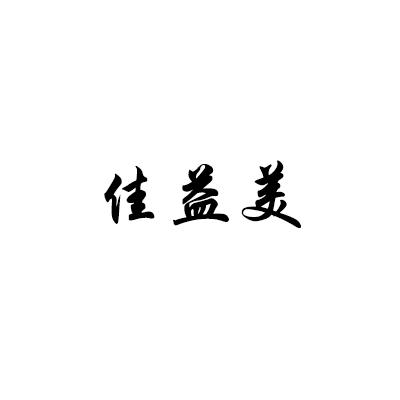 转让商标-佳益美