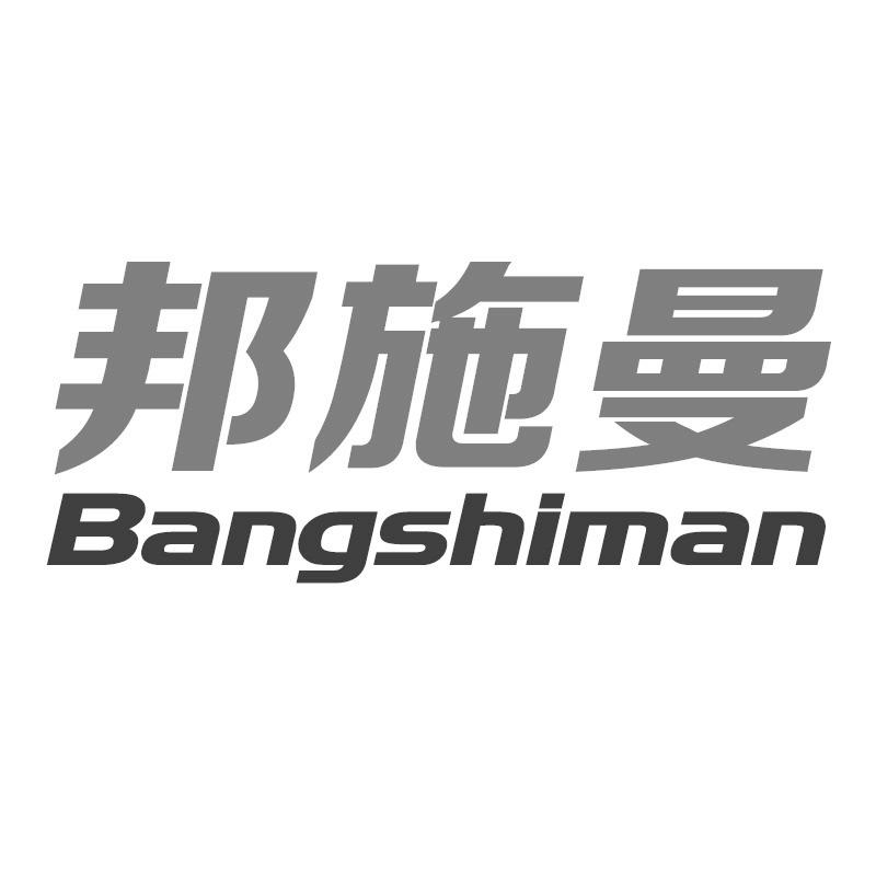 转让商标-邦施曼