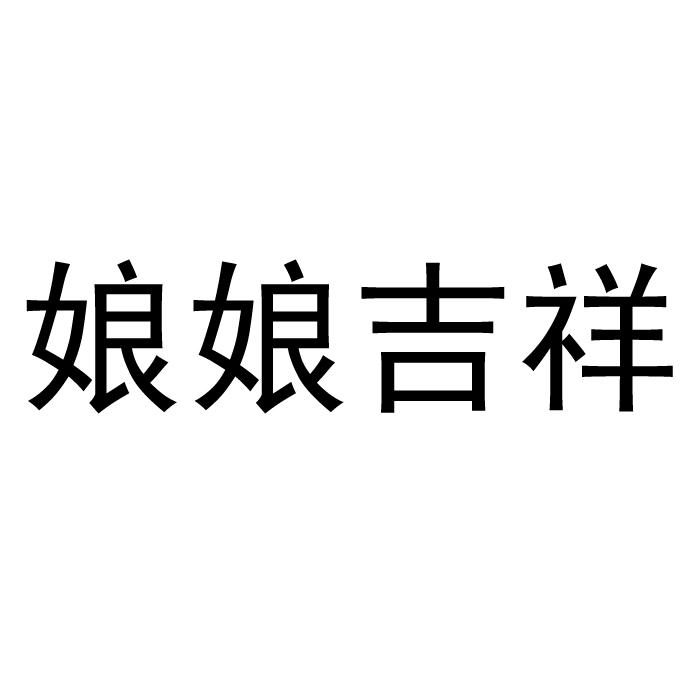 商标文字娘娘吉祥商标注册号 36499097,商标申请人重庆赞美贸易有限