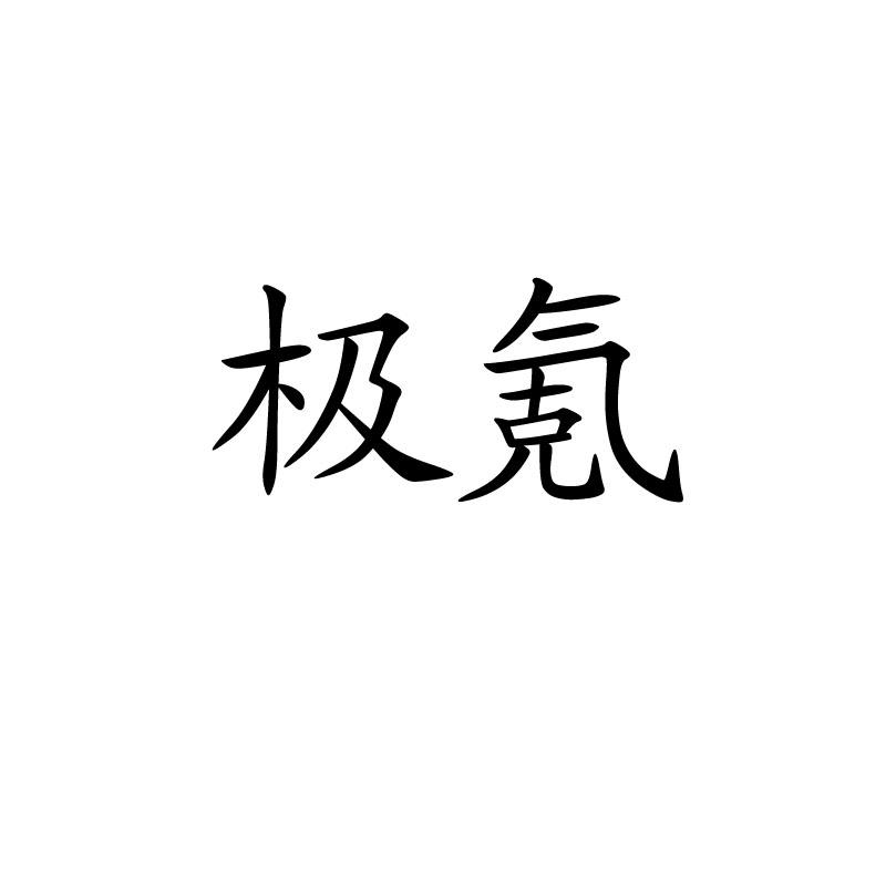 极氪商标标样