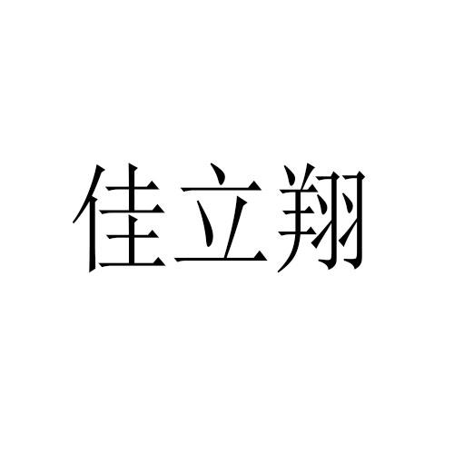 转让商标-佳立翔