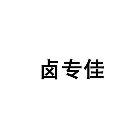 转让商标-卤专佳