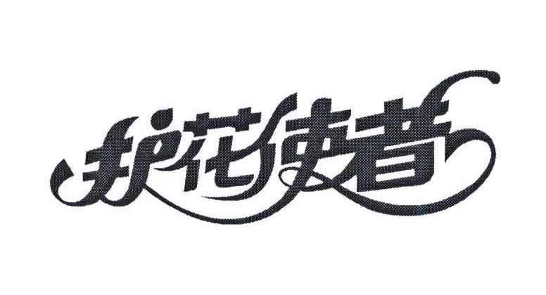 商标文字护花使者商标注册号 5519308,商标申请人杨明的商标详情 - 标