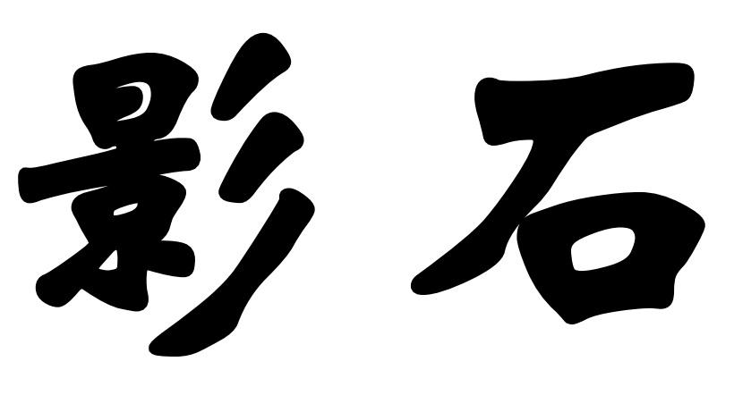 影石商标标样