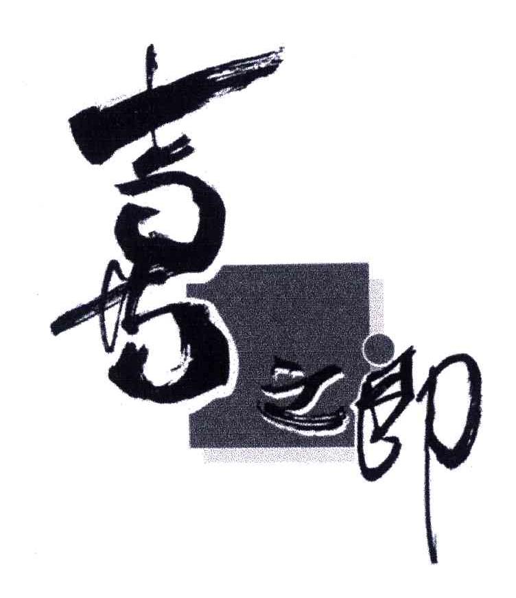 喜之郎商标标样