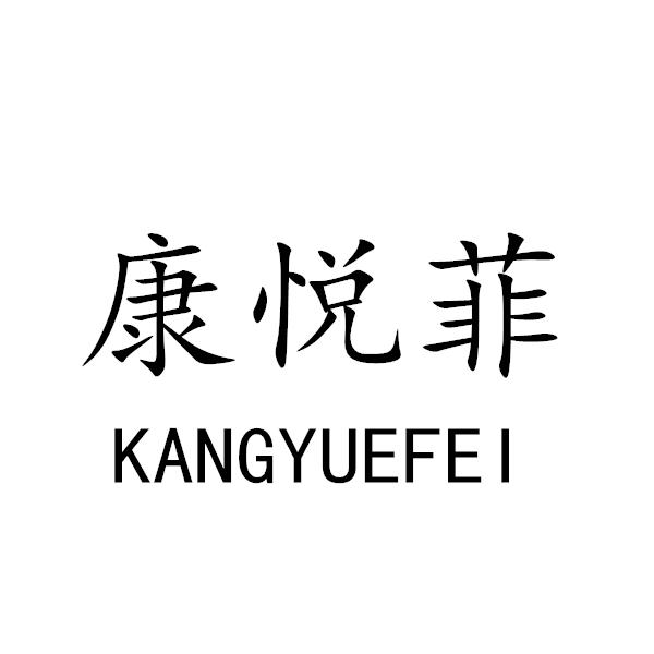 转让商标-康悦菲