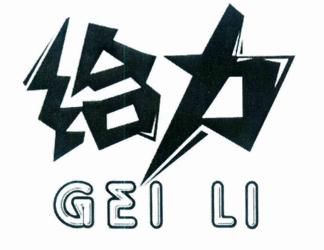 商标文字给力商标注册号 9168213,商标申请人林佩音的商标详情 - 标库