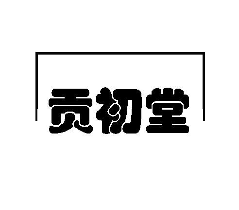 转让商标-贡初堂