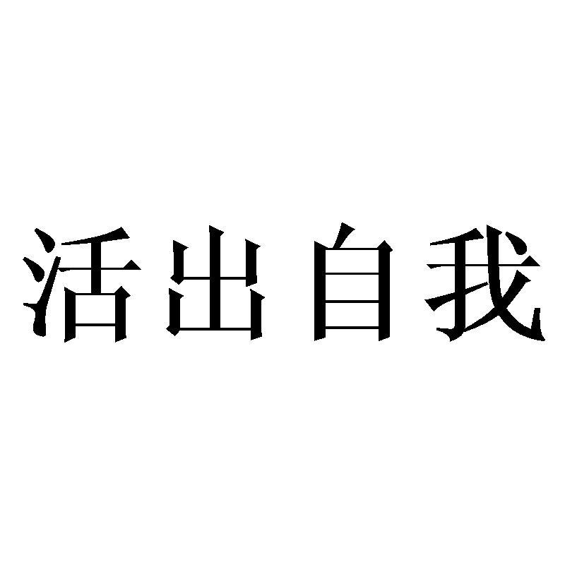 商标文字活出自我商标注册号 26218792,商标申请人广州市丽火文化传播