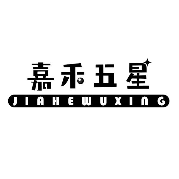 转让商标-嘉禾五星