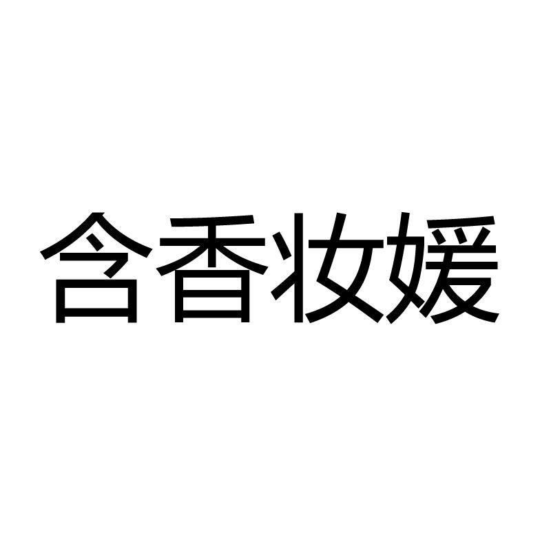 转让商标-含香妆媛