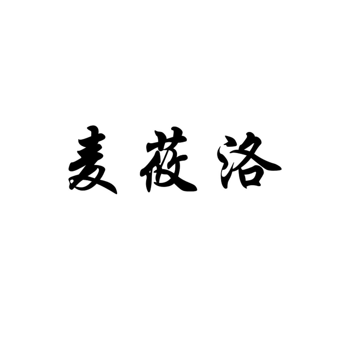 转让商标-麦莜洛
