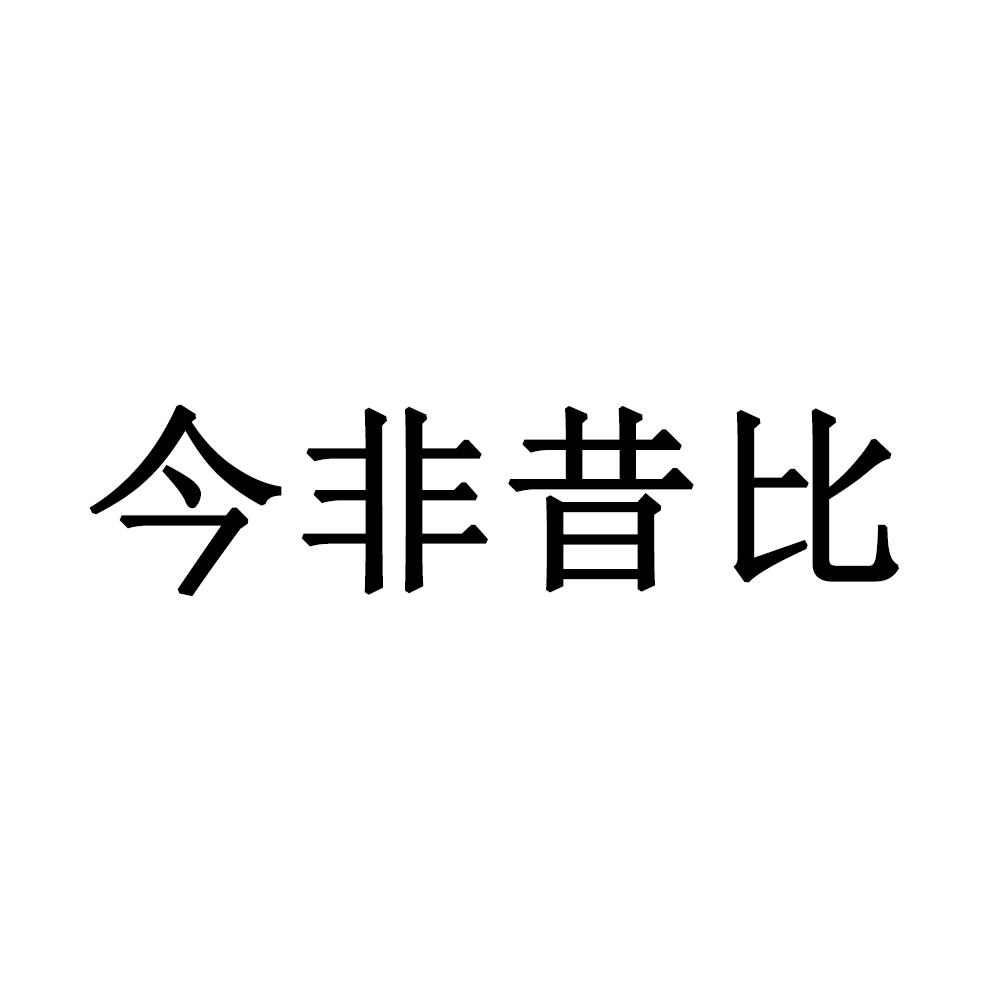 今非昔比文字图片图片