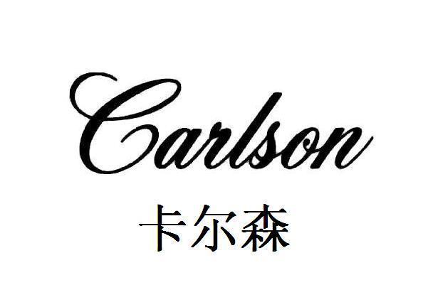 商标文字卡尔森 carlson商标注册号 11418043,商标申请人克里斯托夫利
