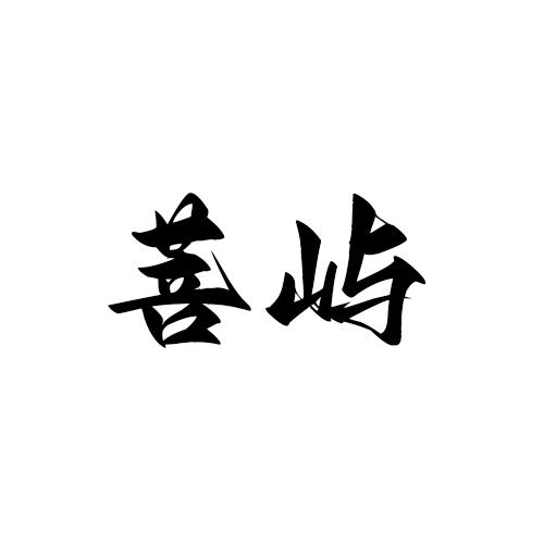 转让商标-菩屿