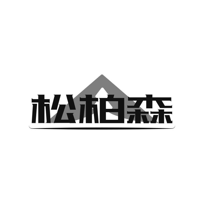 转让商标-松柏森