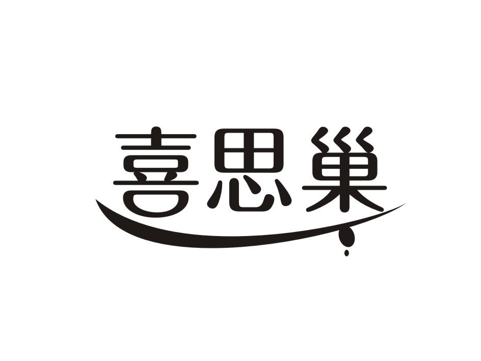 转让商标-喜思巢