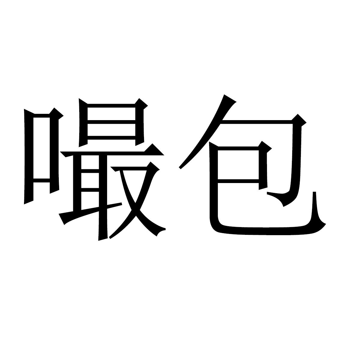 商标文字嘬包商标注册号 55228783,商标申请人江苏尚香食品有限公司的