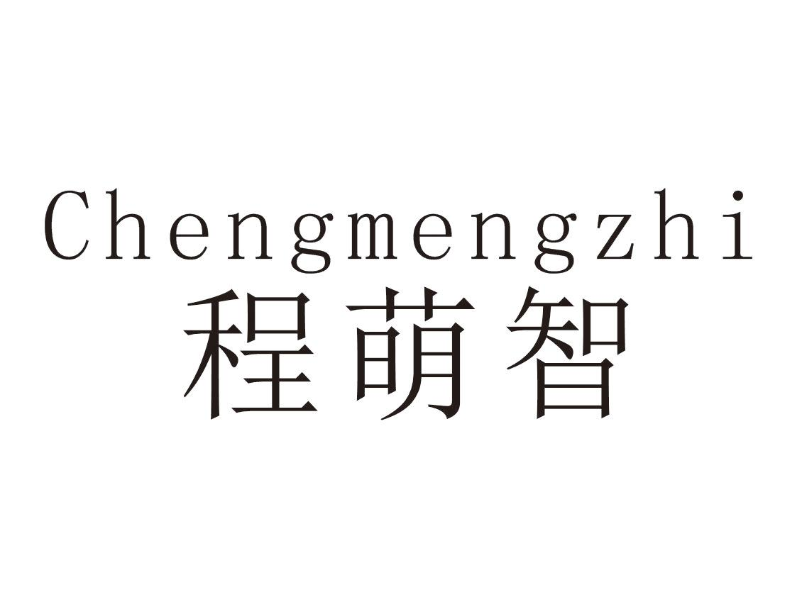 转让商标-程萌智