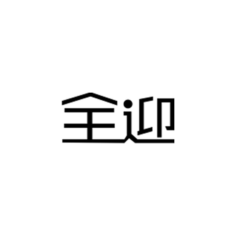 转让商标-全迎