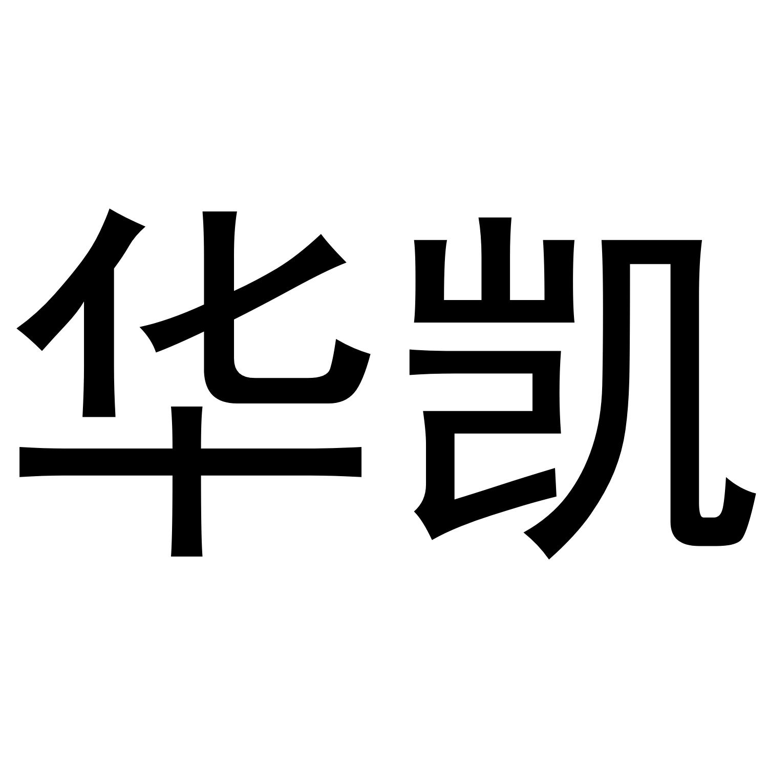 商标文字华凯商标注册号 37080040,商标申请人深圳华凯微视科技有限