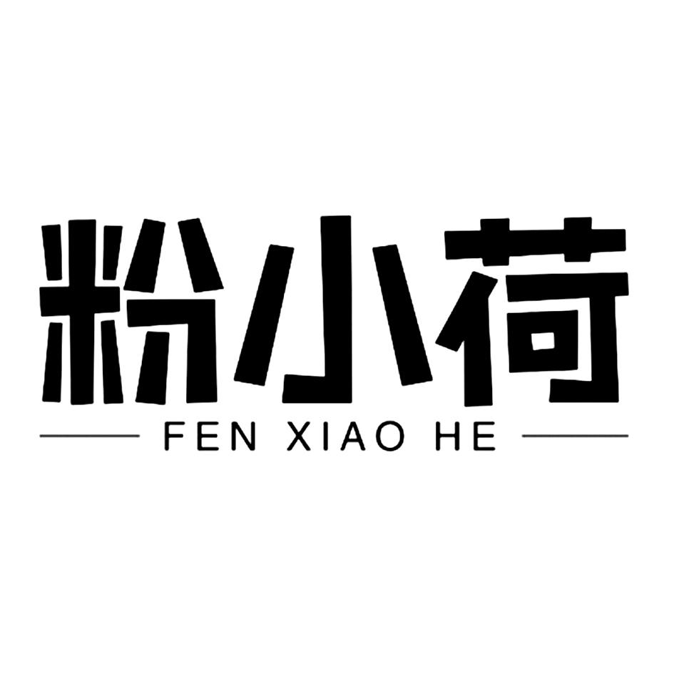 转让商标-粉小荷
