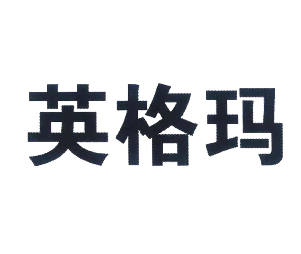 商标文字英格玛商标注册号 55754608,商标申请人苏州英