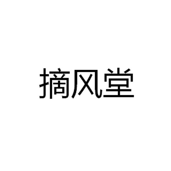 转让商标-摘风堂