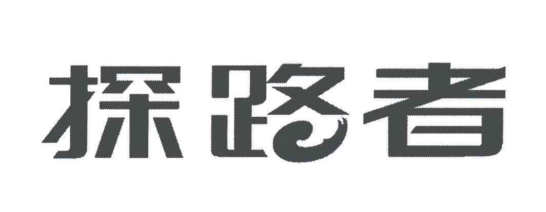 探路者商标标样