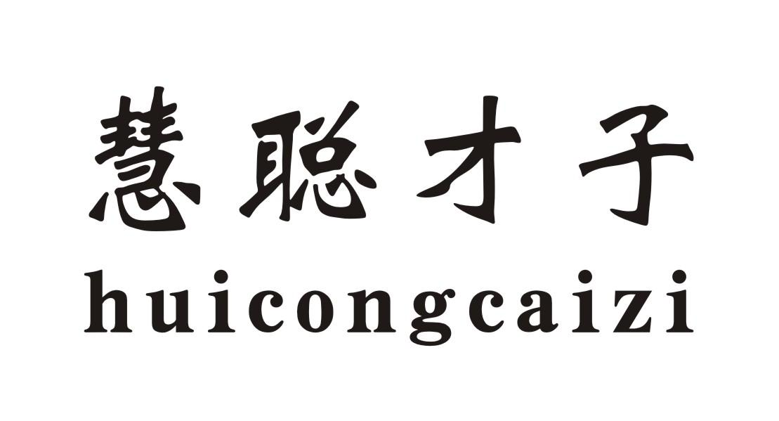 转让商标-慧聪才子